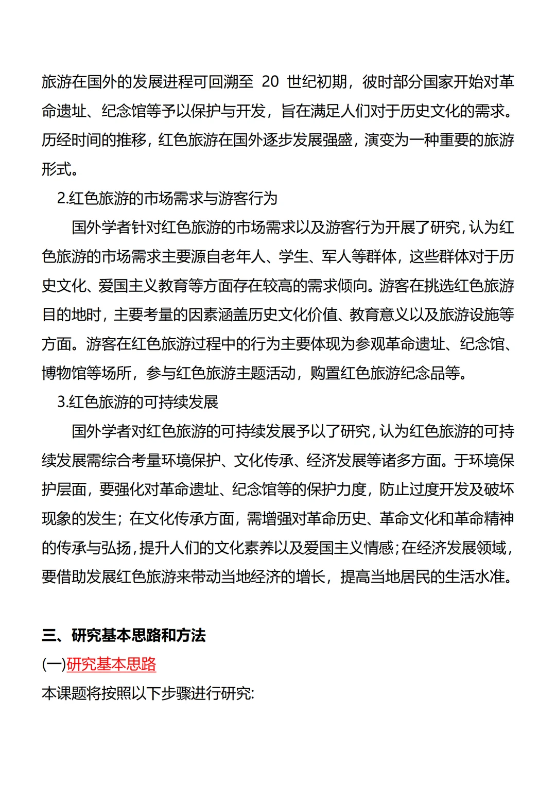 为什么才看到这篇旅游管理开题报告模版?