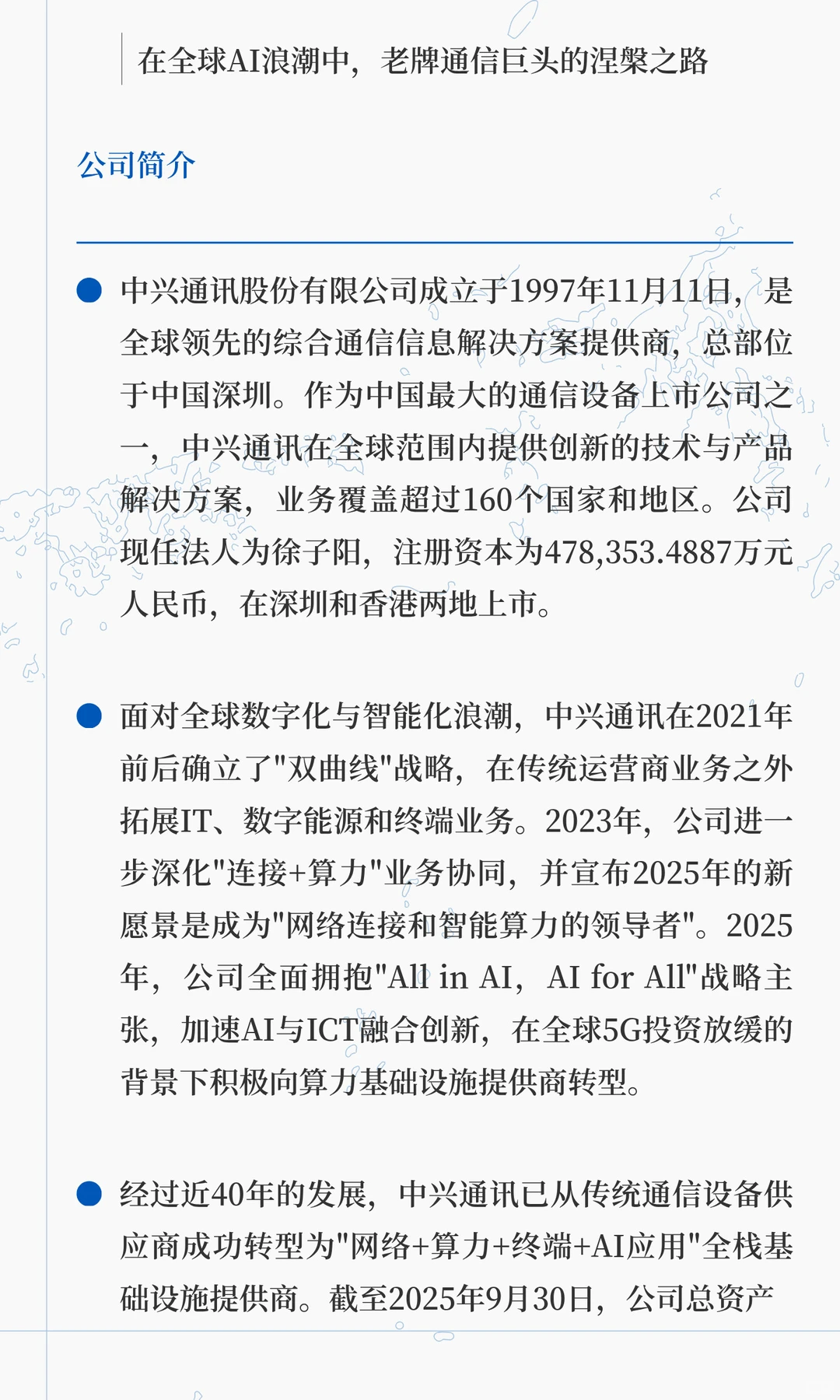 【3分钟读财报】中兴通讯