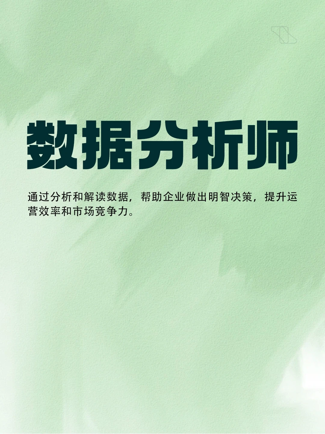 每天一个深度职业体验|数据分析师