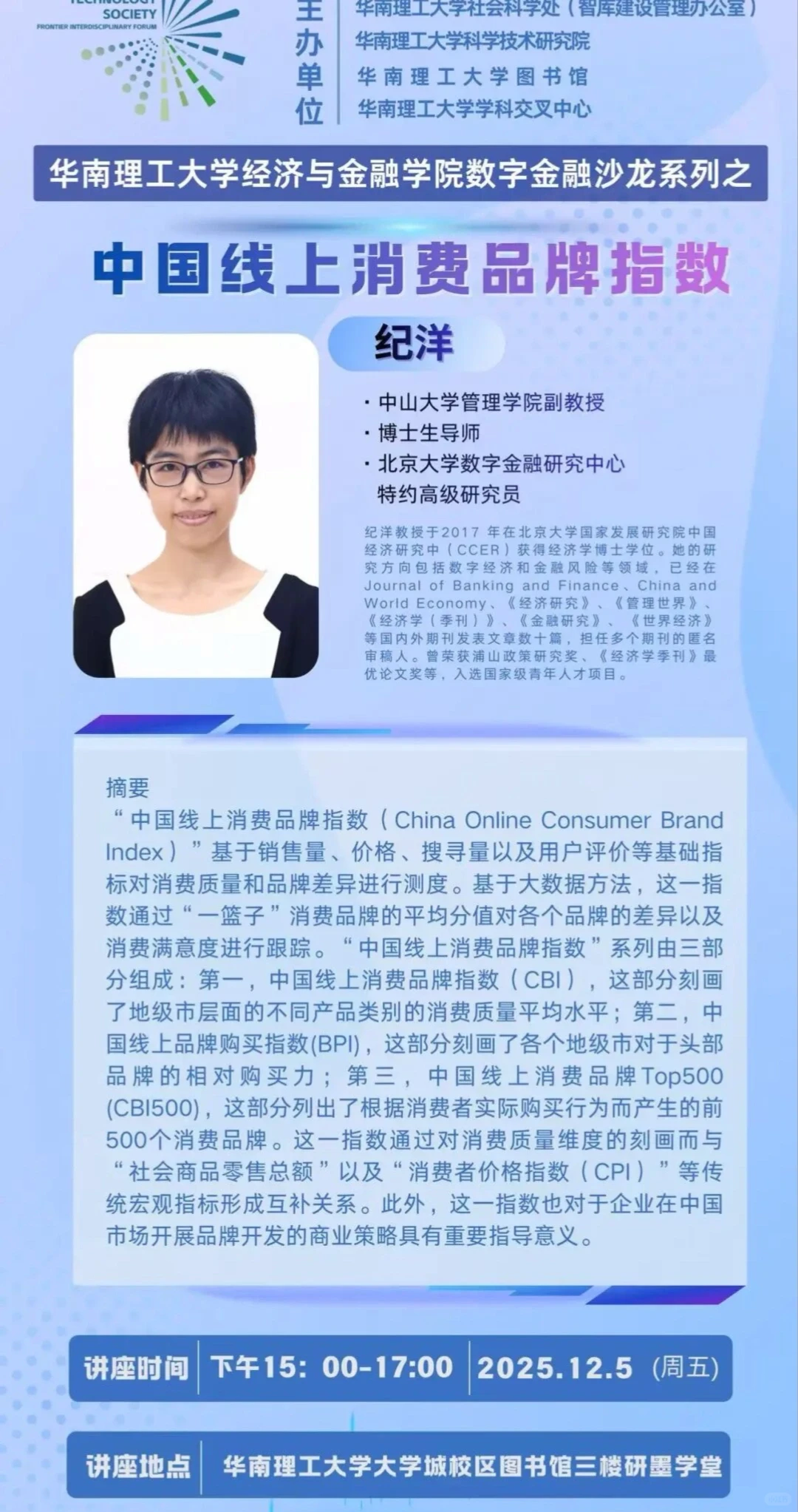 ?12.5华工|中国线上消费品牌指数讲座活动