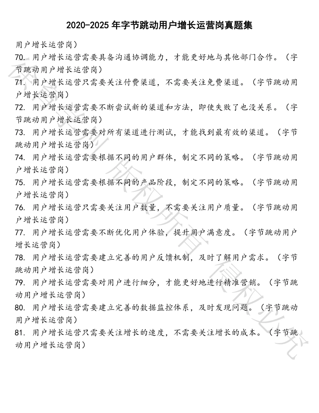 字节跳动用户增长运营岗笔试真题汇总