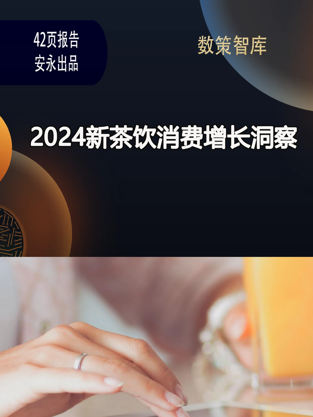 2024新茶饮消费增长洞察.