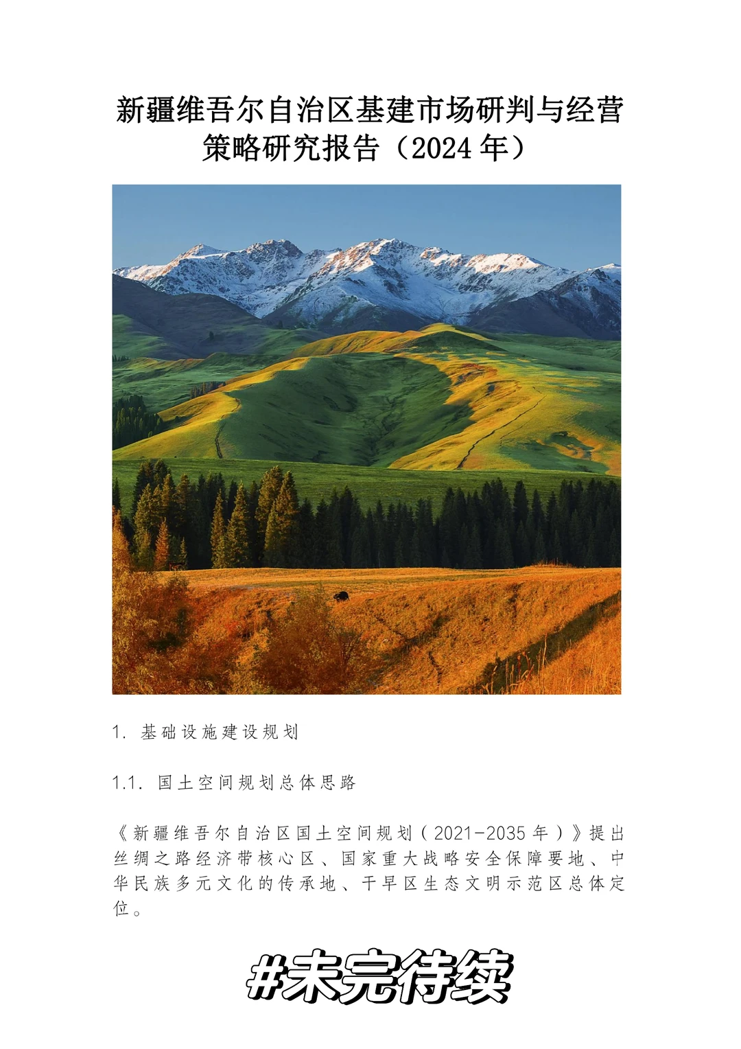 全国基建市场研判与经营策略研究报告！