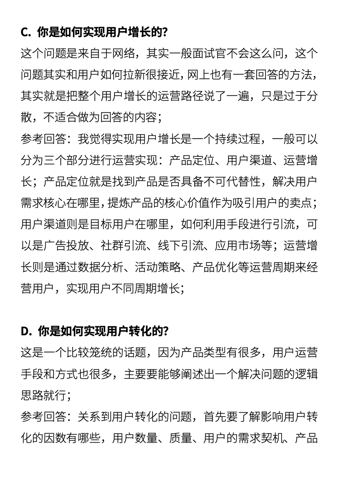 用户运营/用户增长面试问题