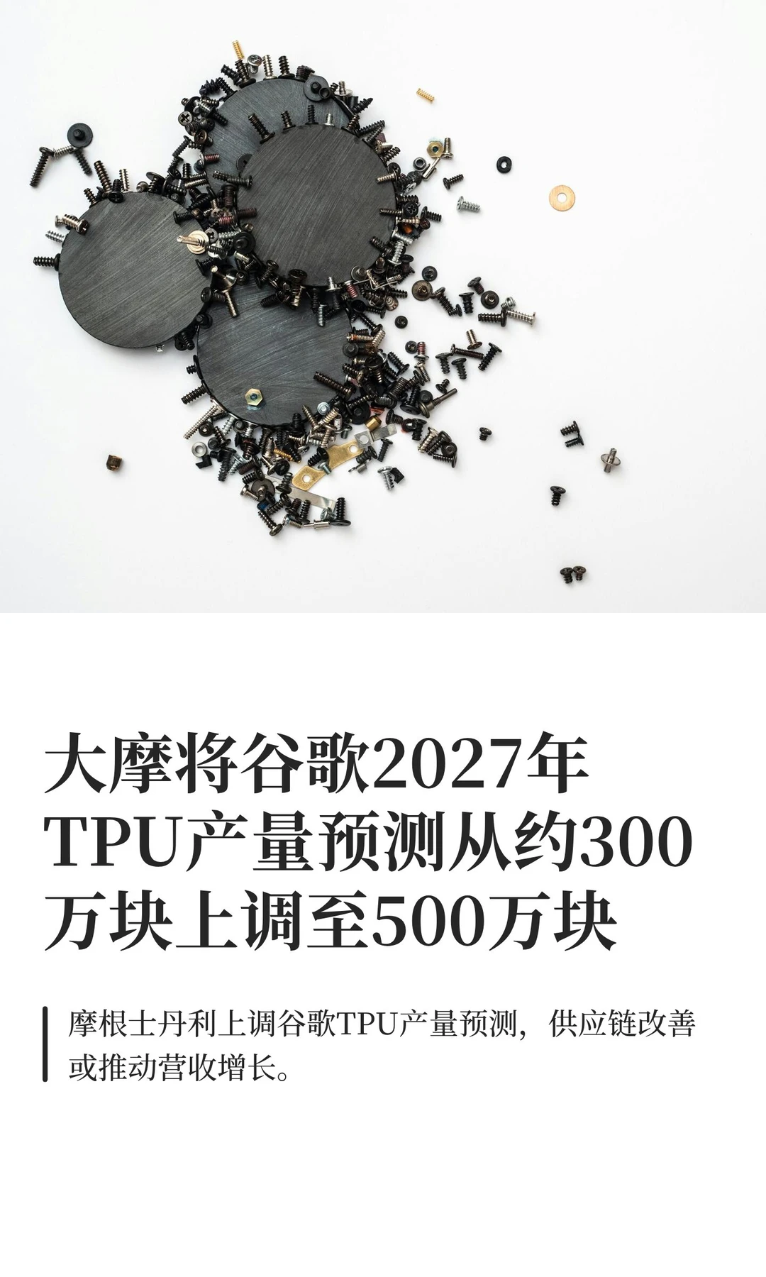 大摩将谷歌2027年TPU产量预测从约300万块上