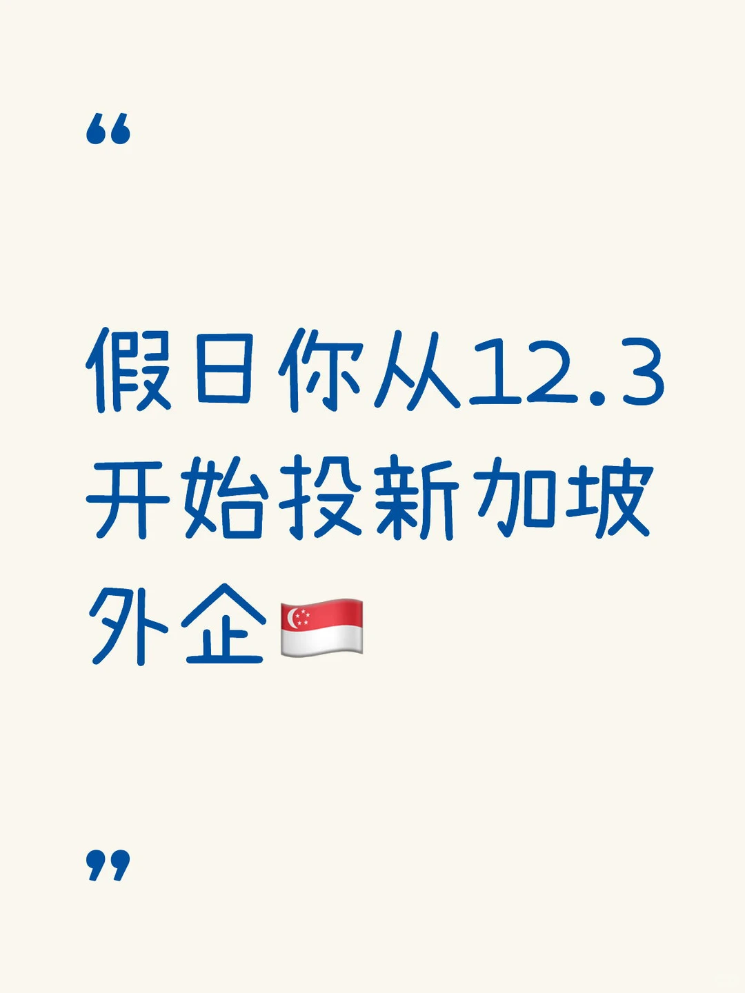 求稳的留学生12月太适合投新加坡外企了