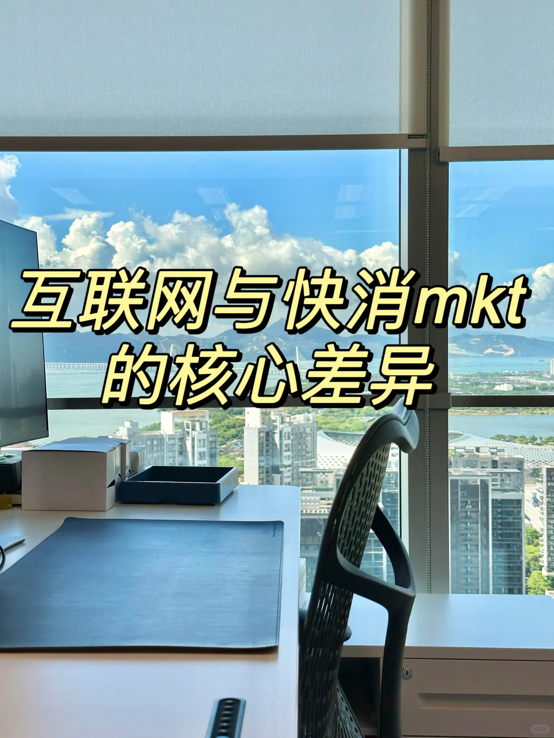 互联网与快消mkt的核心差异