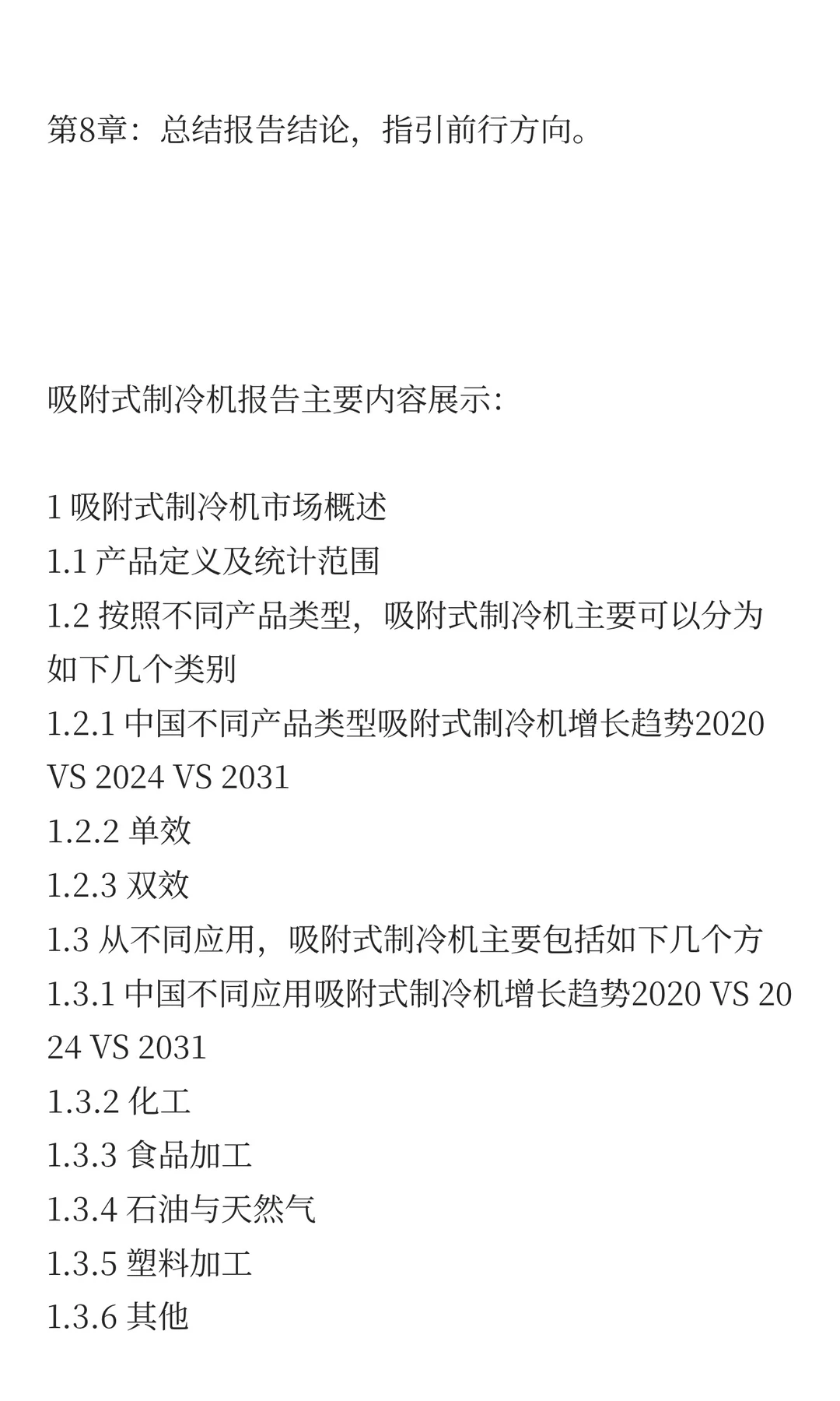 2025年吸附式制冷机市场发展预测中国版