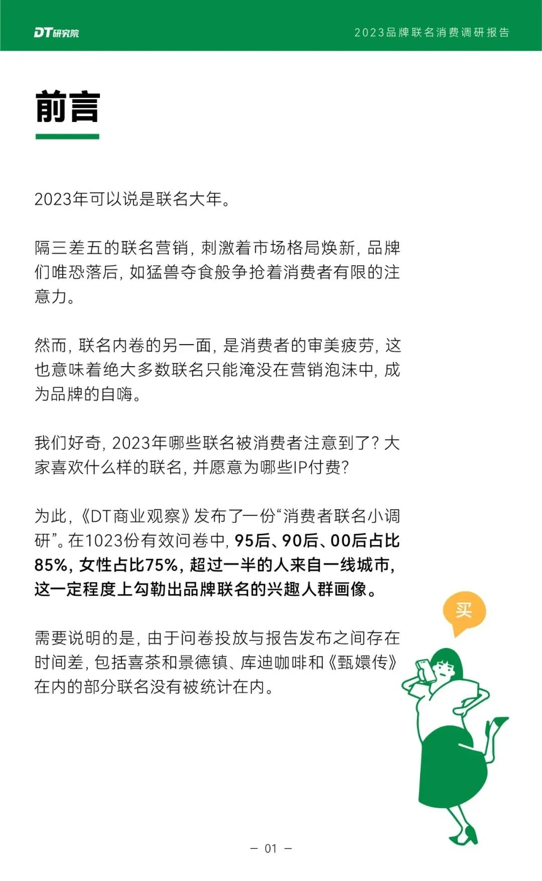 品牌IP联名分析报告分享