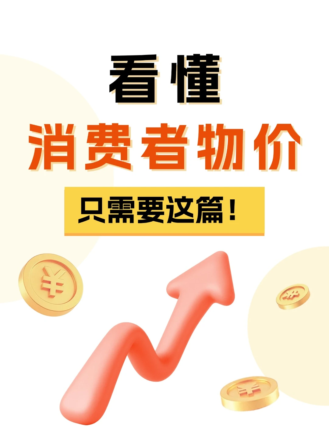 看懂消费者物价指数只需要这篇