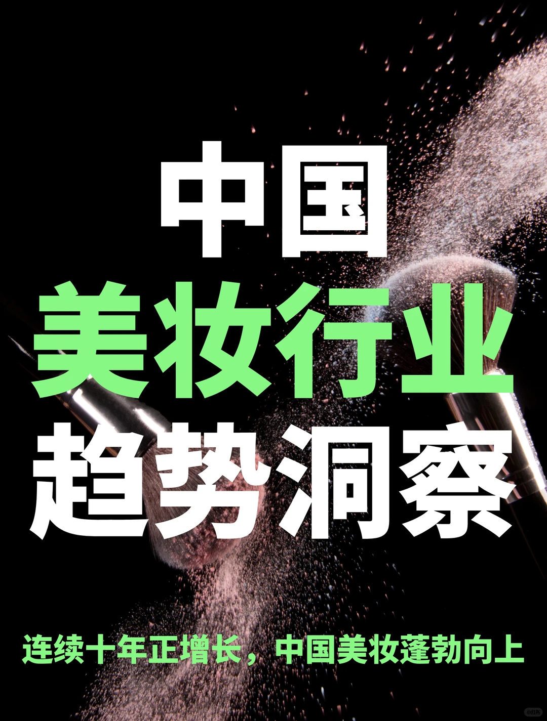 88页报告｜2024中国美妆行业白皮书