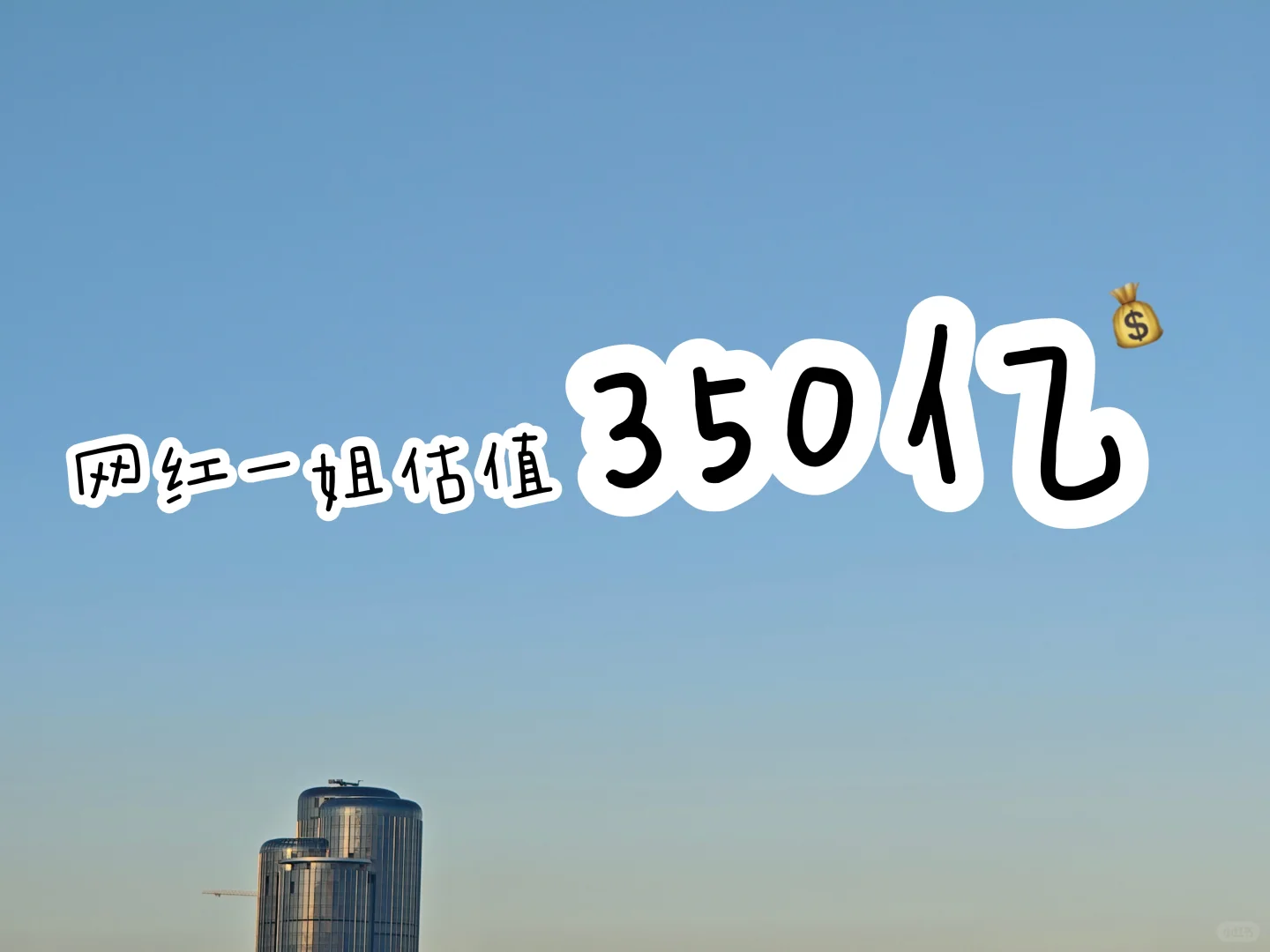 穷的时候看看别人,网红一姐估值350亿