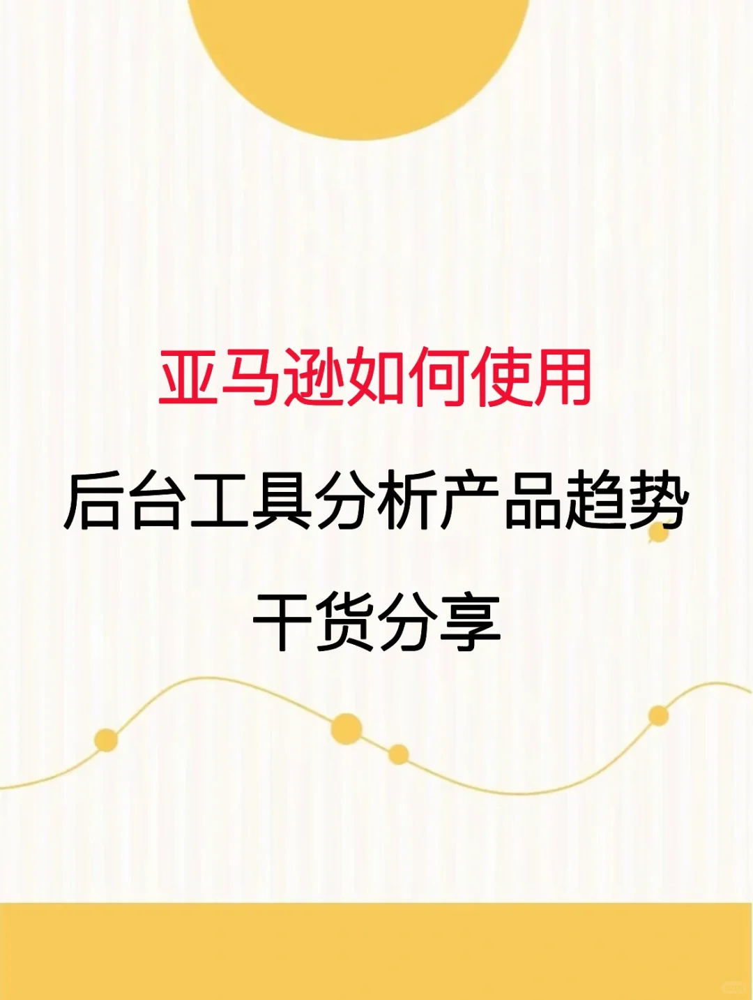 亚马逊如何使用后台工具分析产品趋势？?