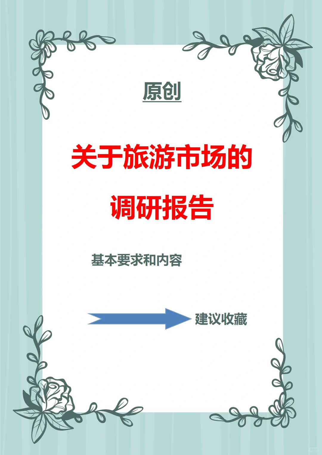 爆款推荐✅关于旅游市场的调研报告?