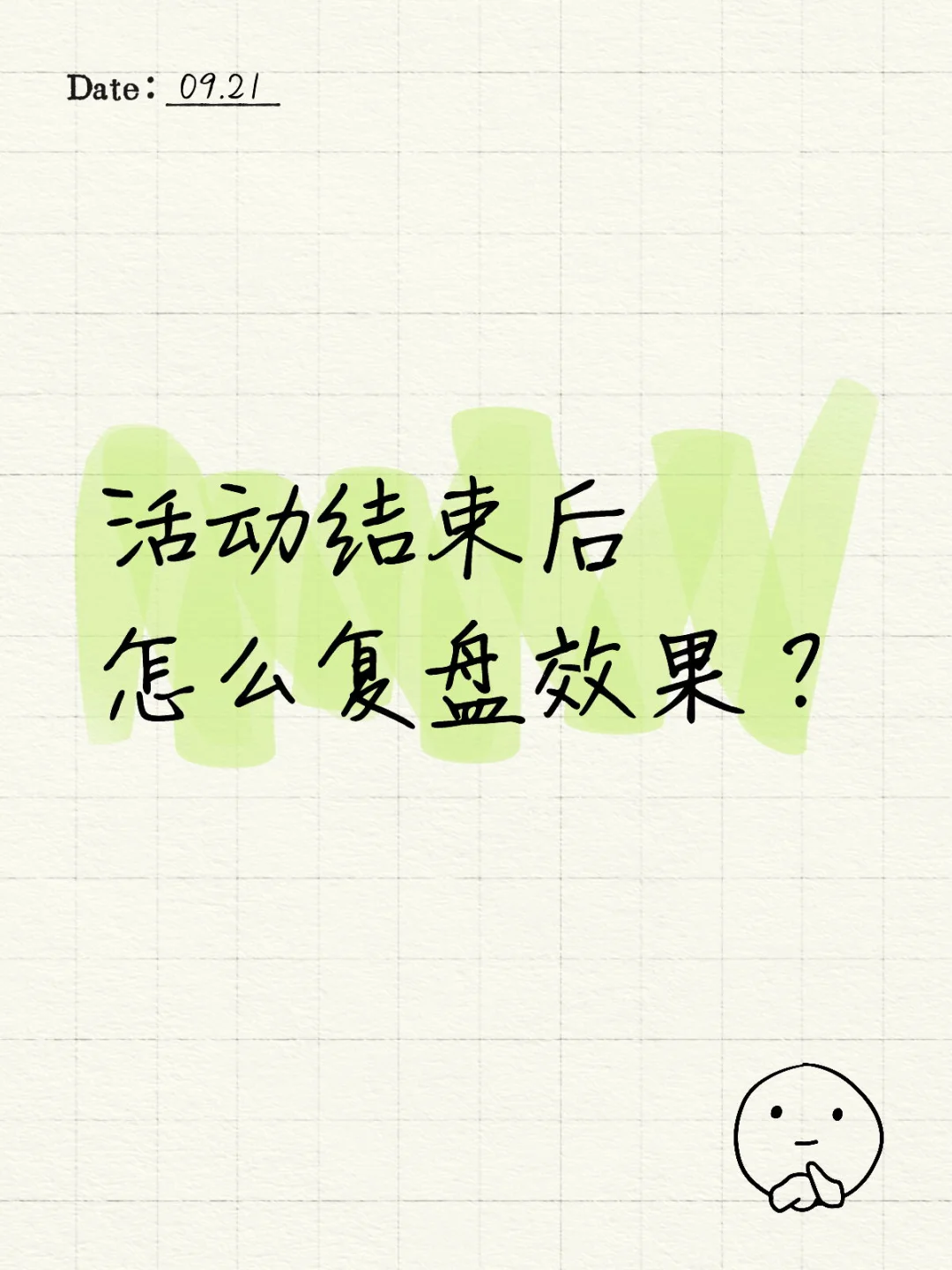 活动结束后怎么复盘效果?