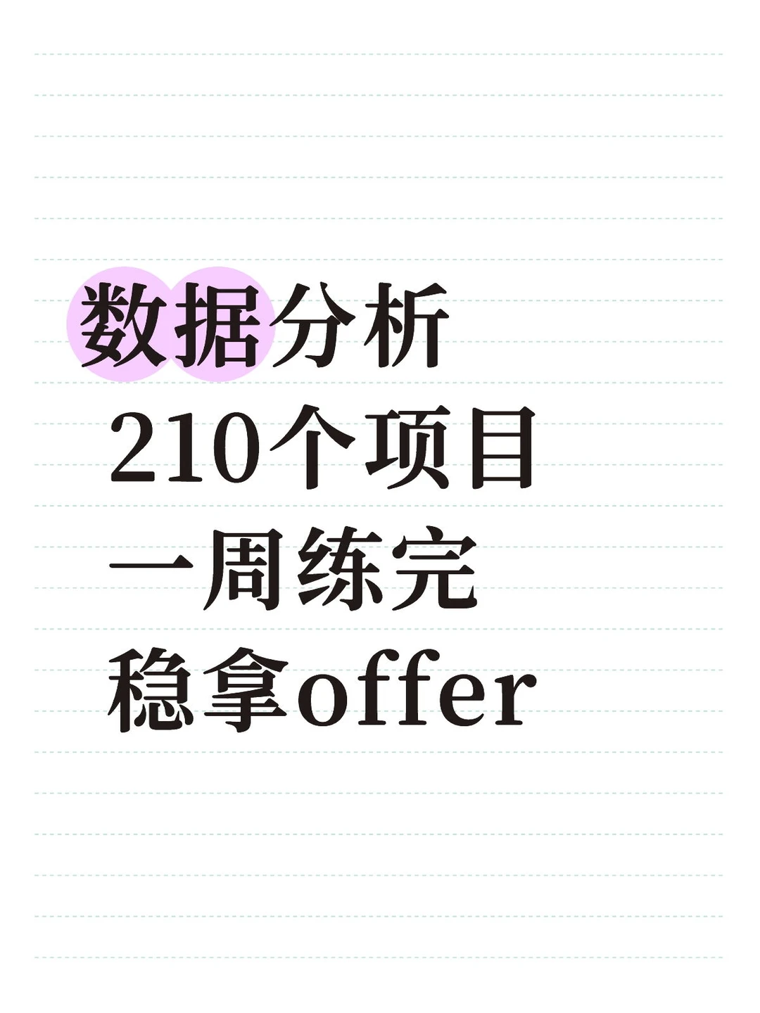 210个数据分析项目，拿走直接练吧！！