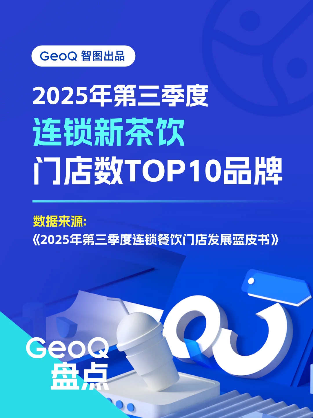 连锁新茶饮门店数TOP10品牌