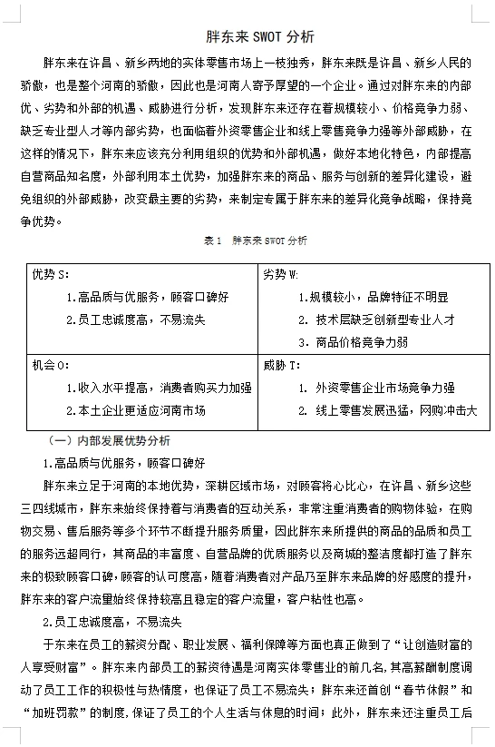 【工商管理案例】基于SWOT分析的胖东来