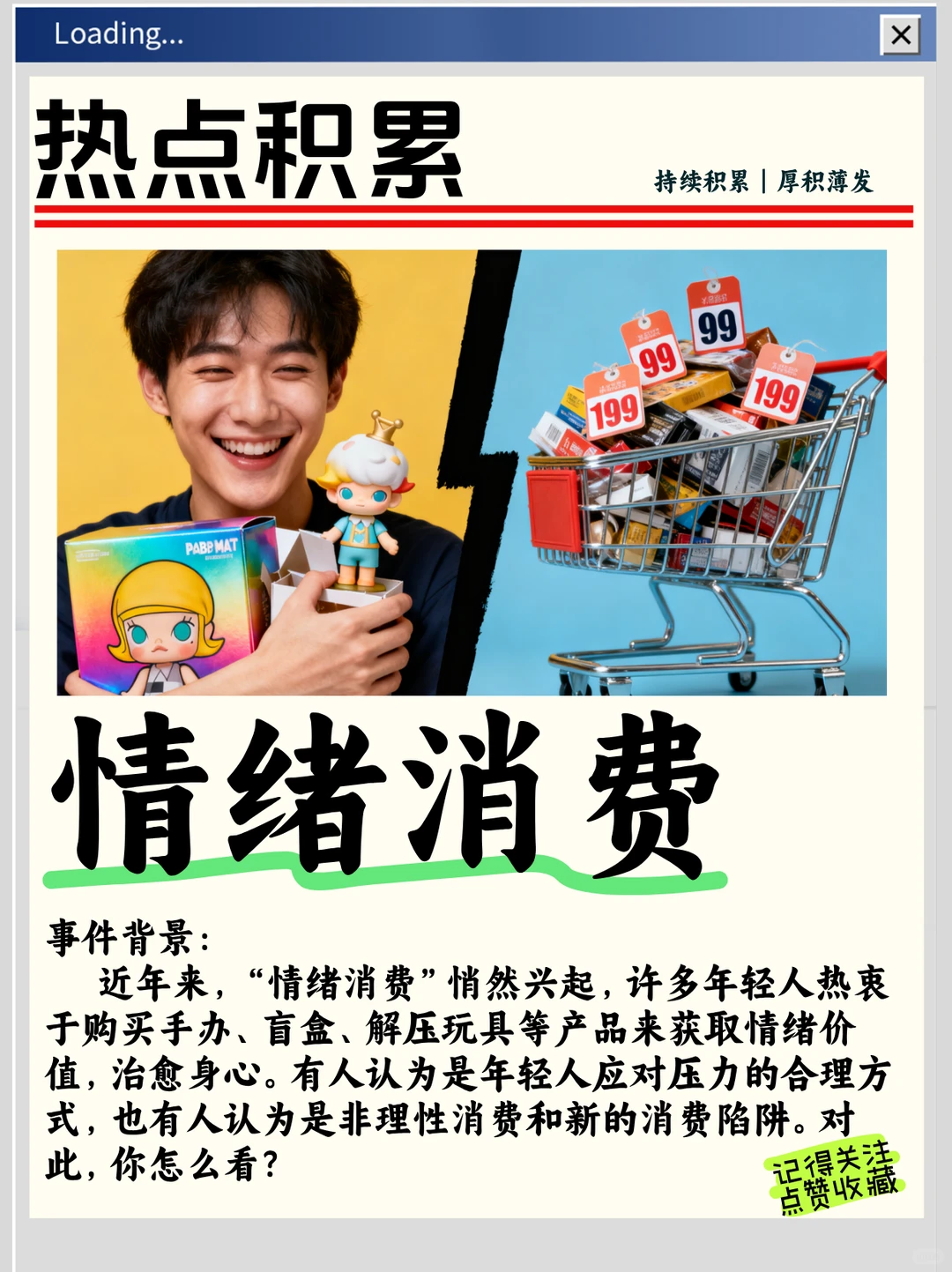 热点积累：“情绪消费”