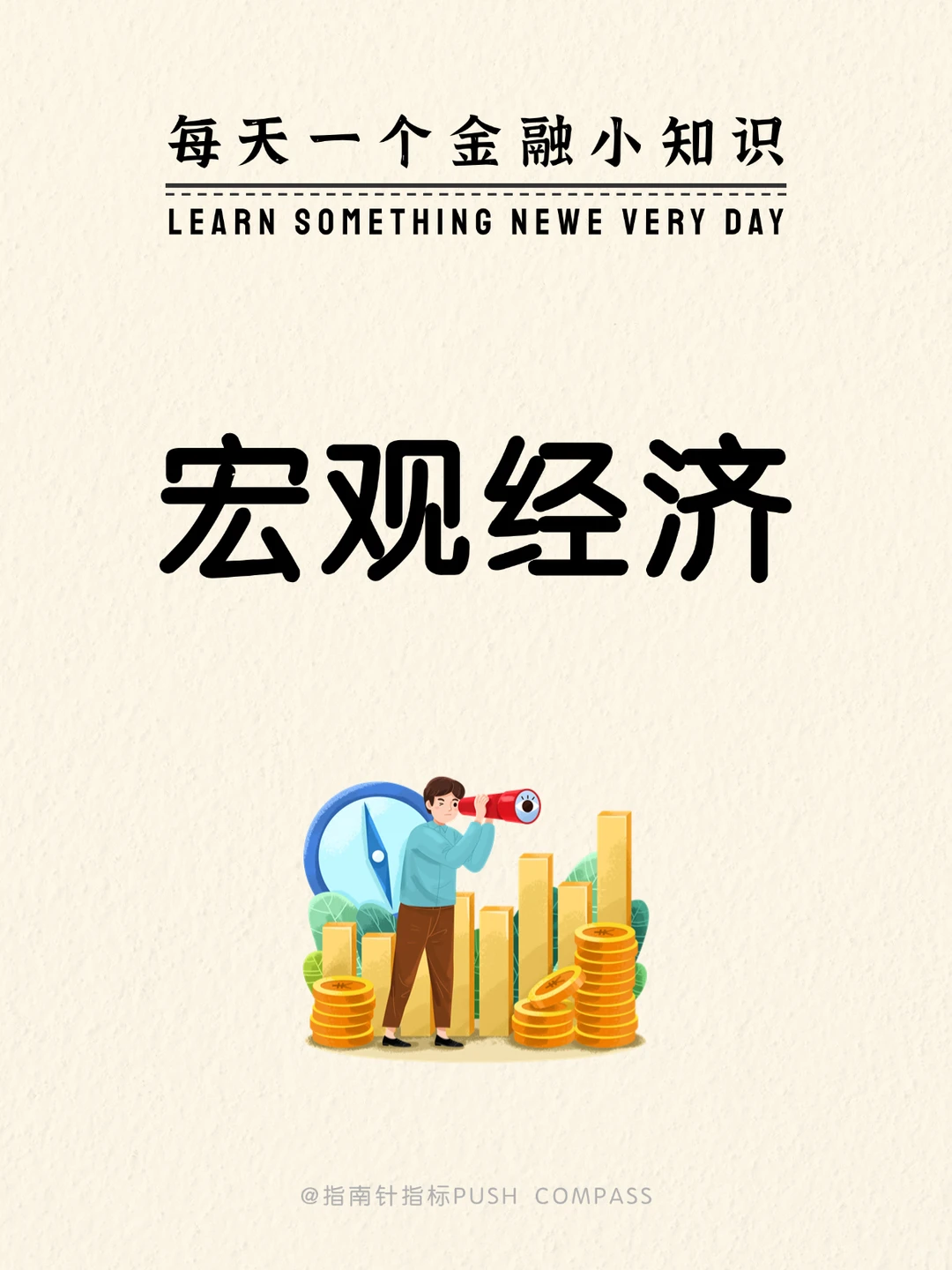 每天一个金融小知识：宏观经济