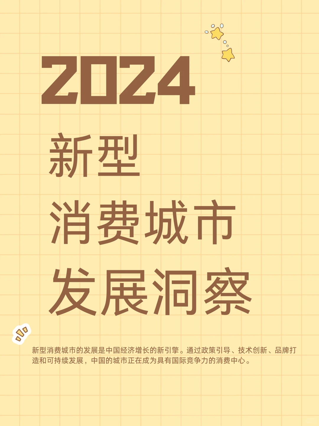 中国新型消费城市发展洞察报告