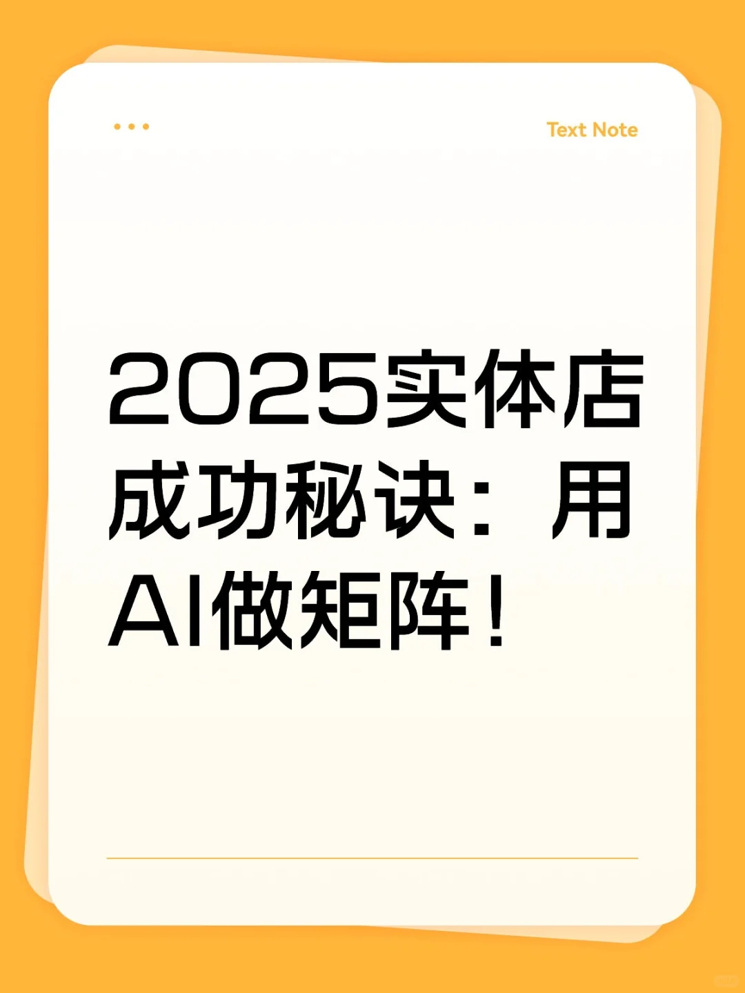2025实体店成功秘诀:用AI做矩阵!