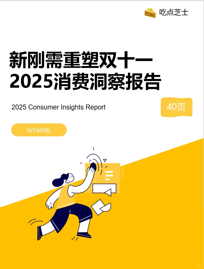 《新刚需重塑双十一 2025消费洞察报告》