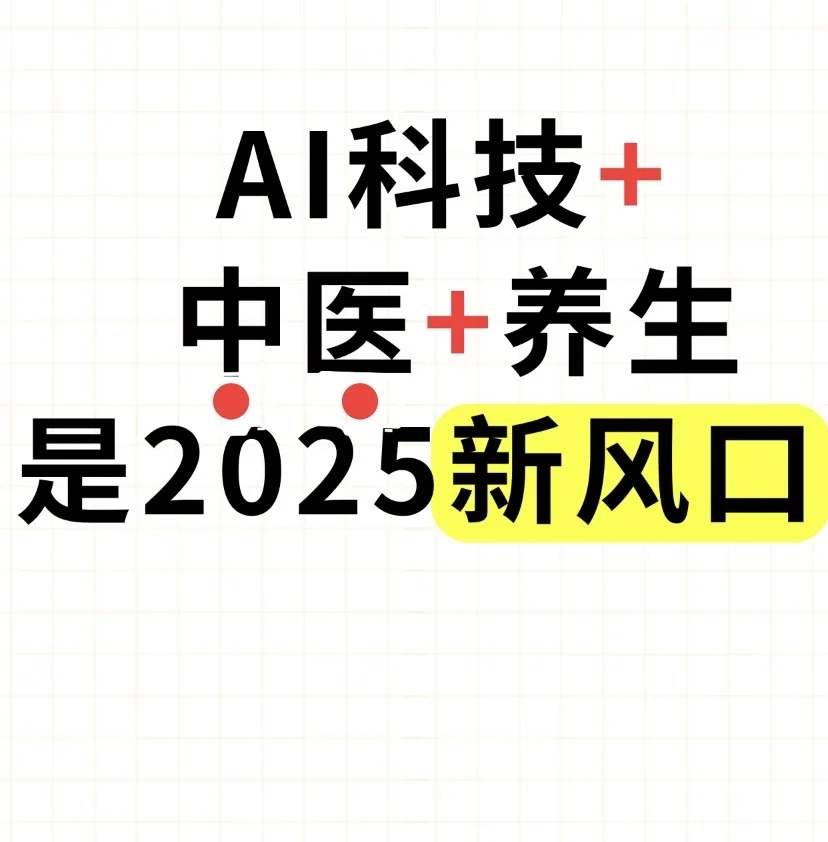 AI科技+中医+养生是2025