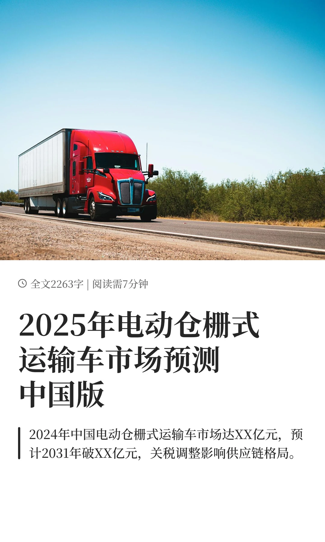 2025年电动仓栅式运输车市场预测中国版