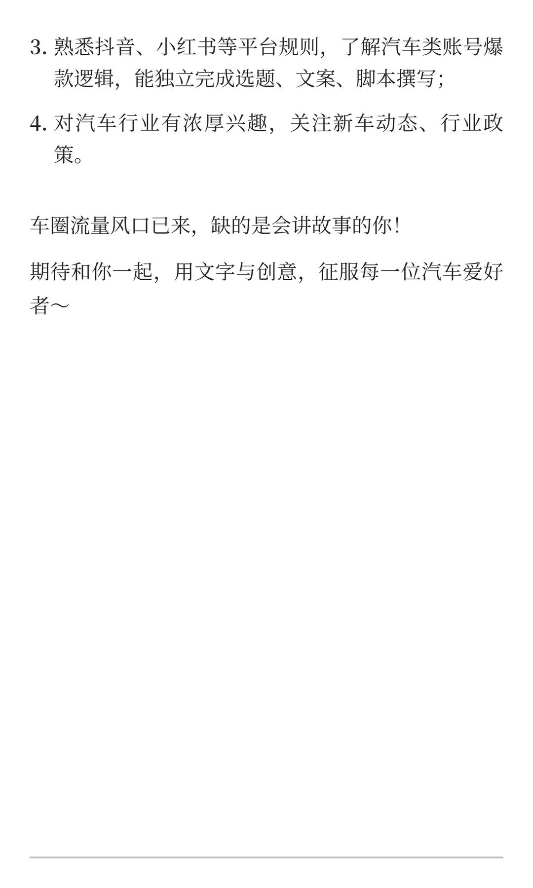 寻人启事：汽车行业新媒体文案｜和我们一起