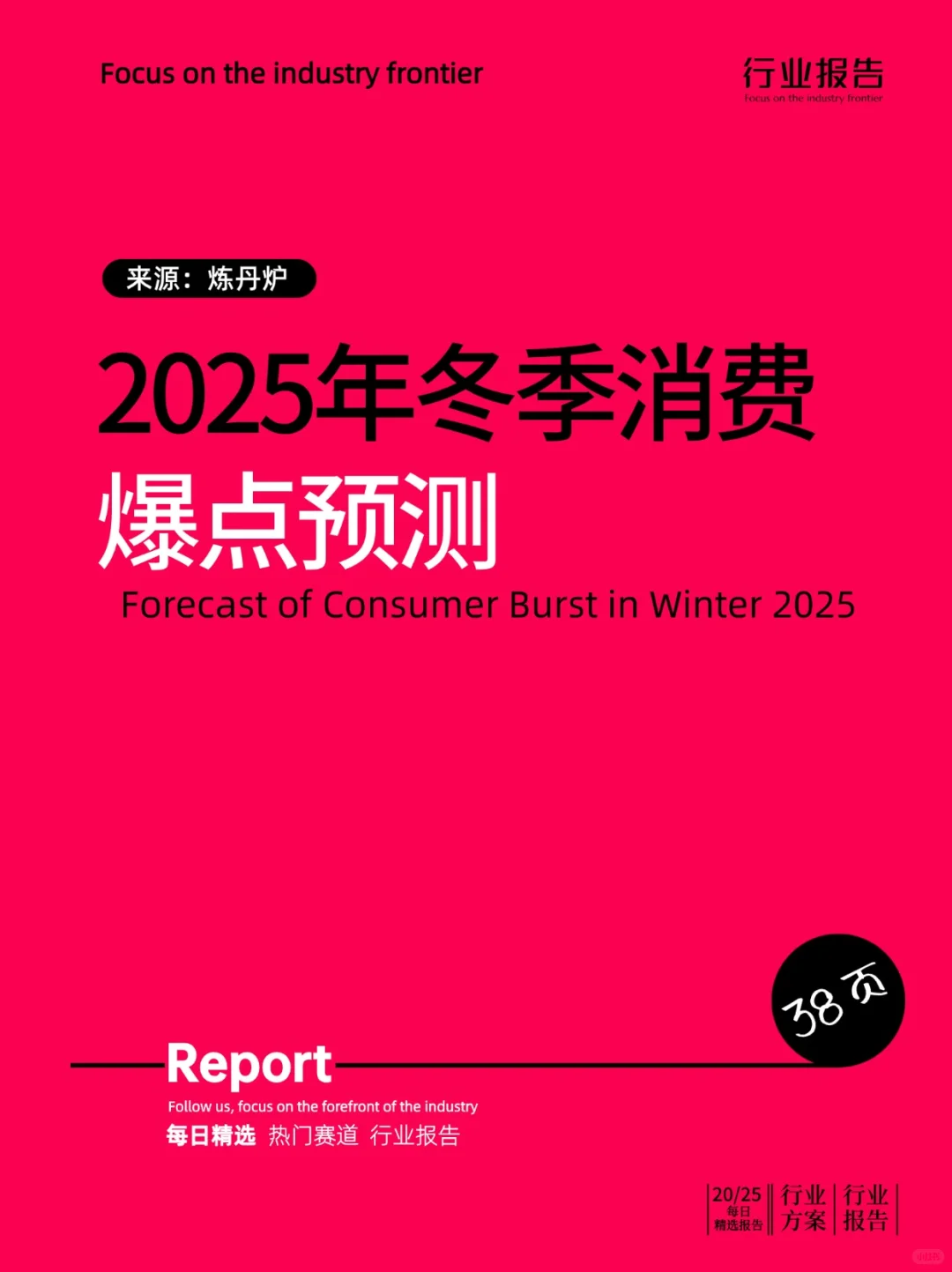 2025年冬季消费爆点预测