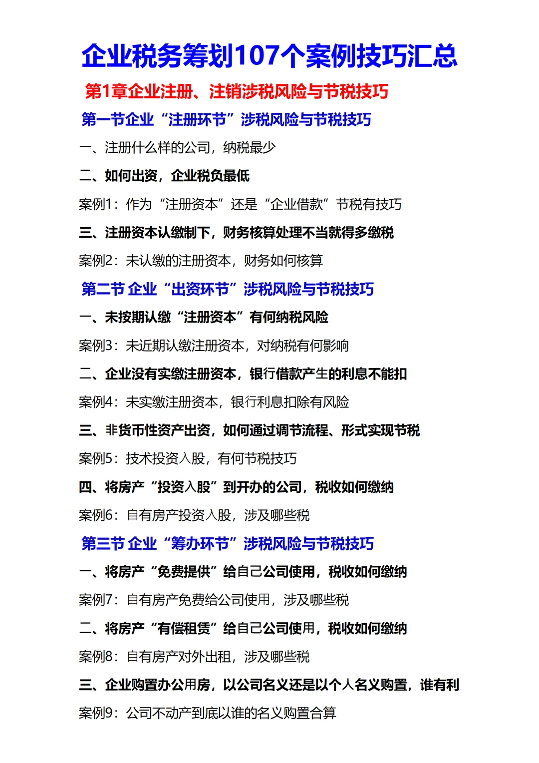 第一次见那么全面的税务筹划案例分析！