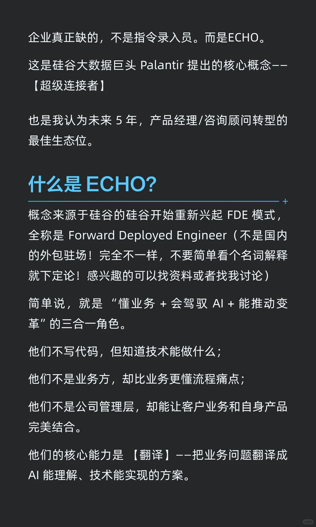 推荐一个AI时代企业将会急需的新职业：ECHO