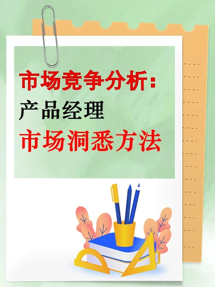 市场竞争分析：产品经理的市场洞悉方法