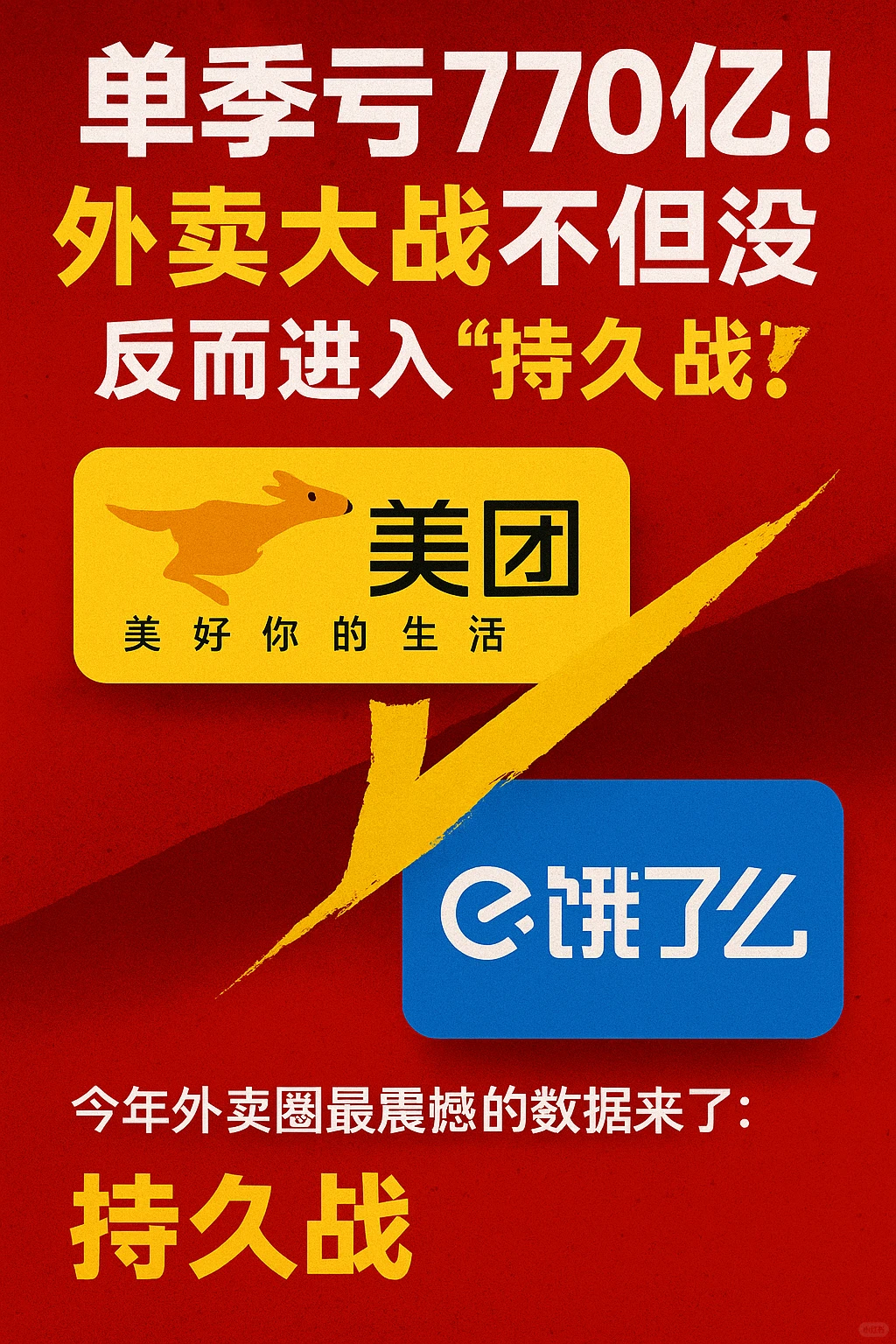 单季亏770亿!外卖大战不但没停,反而进入