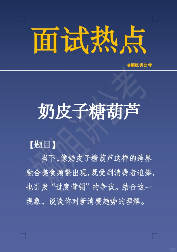 11.29面试热点：奶皮子糖葫芦
