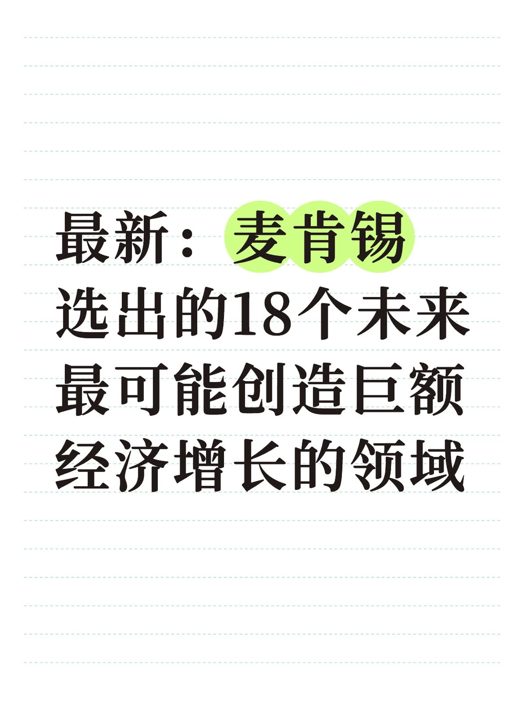 ?麦肯锡选出的的18个未来赛道