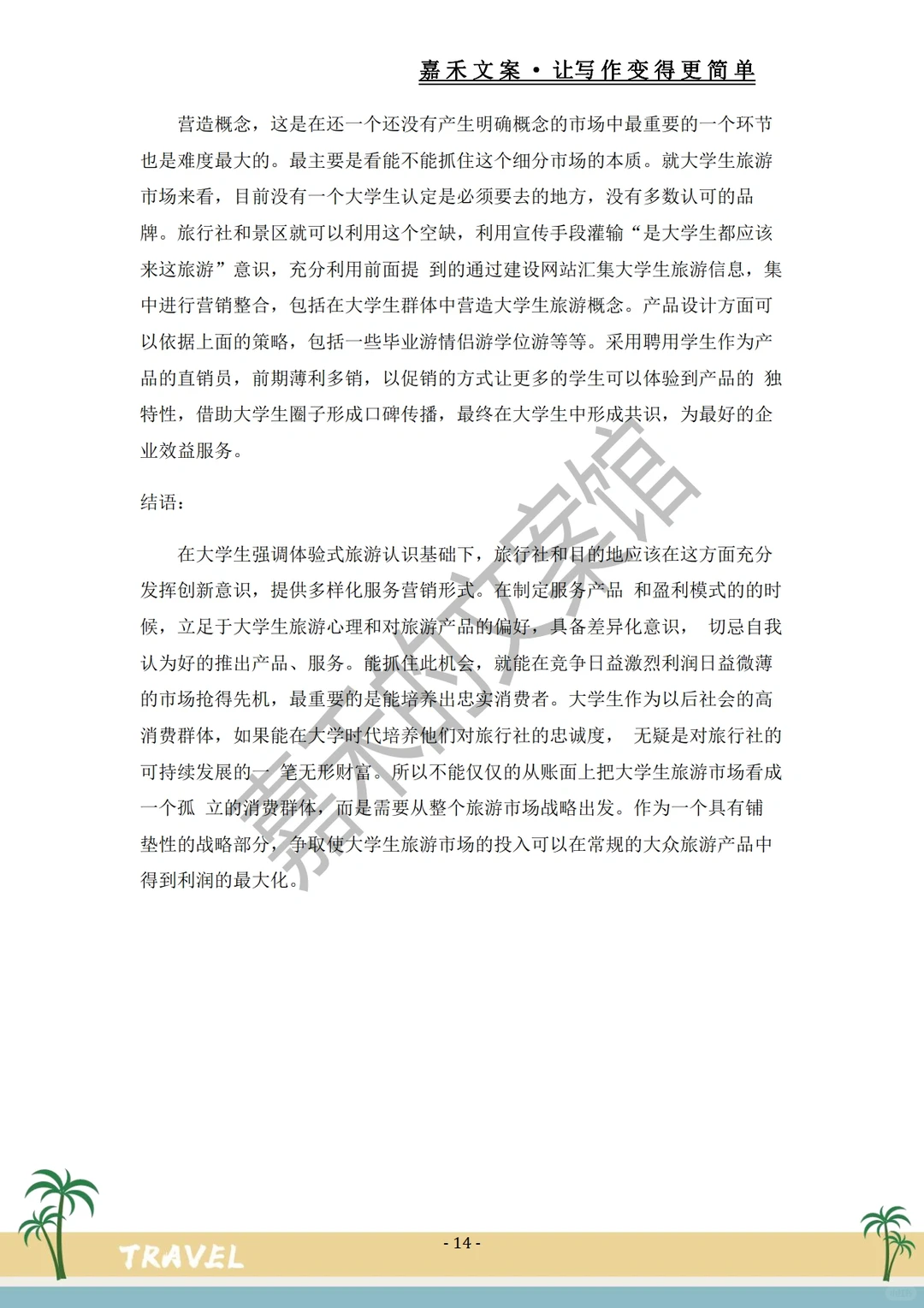 爆款推荐✅关于旅游市场的调研报告?