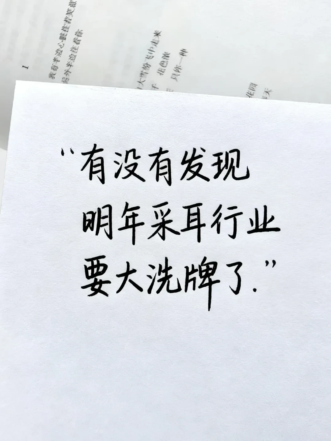 有没有发现明年采耳行业要大洗牌了