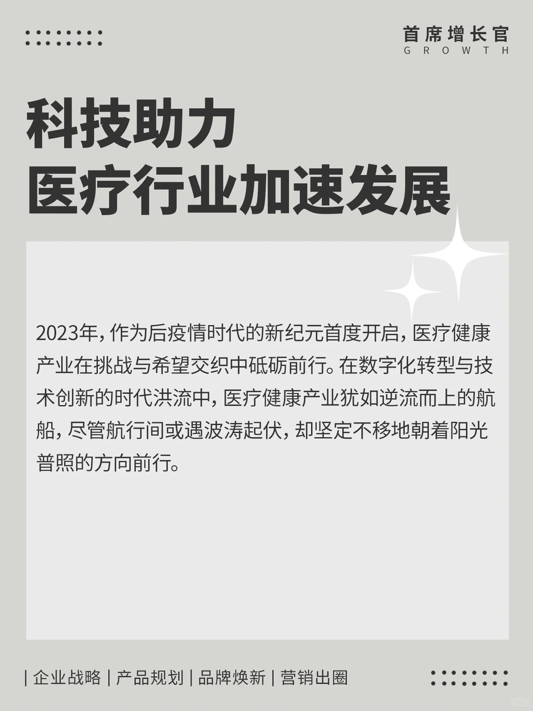 《2024中国医疗健康行业大趋势》