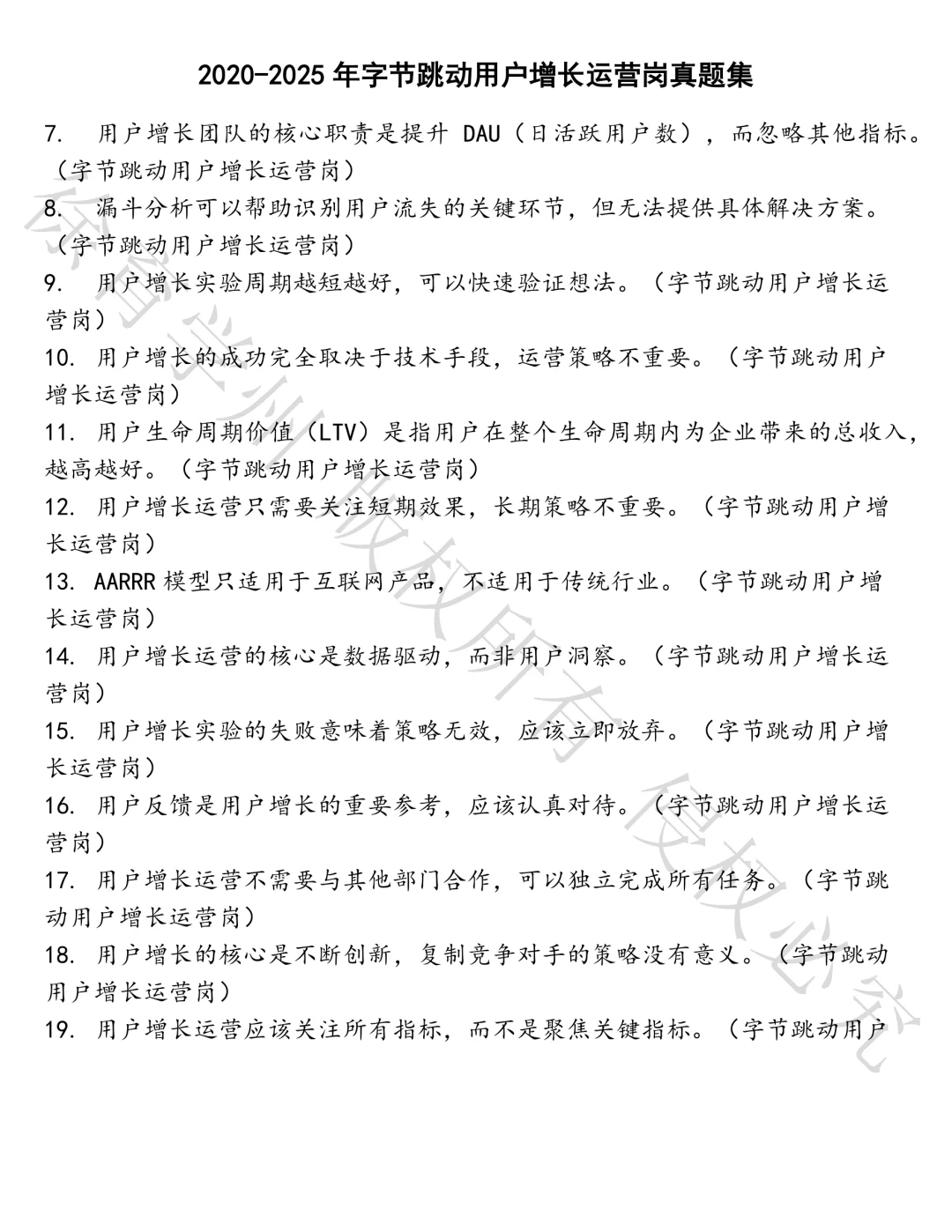 字节跳动用户增长运营岗笔试真题汇总