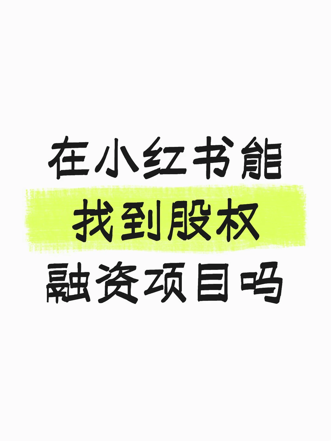 有没有好的融资项目呀