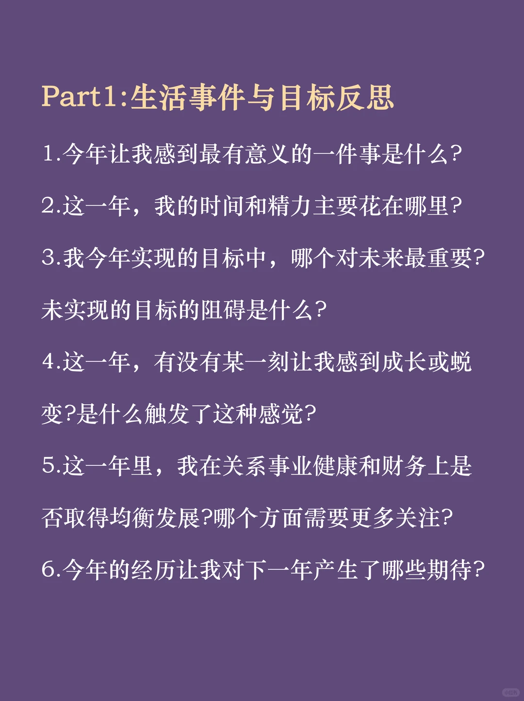 用29个问题复盘你的2025年???