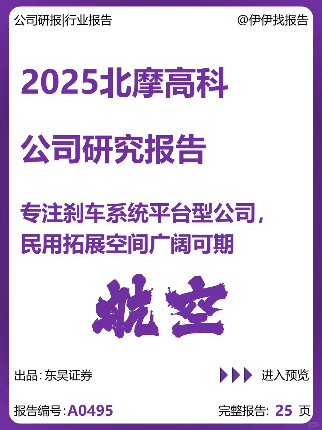 北摩高科-刹车系统平台型公司
