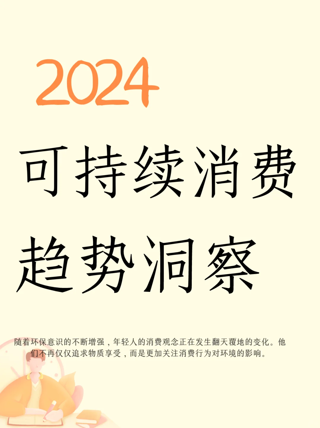 2024年轻人可持续消费趋势洞察
