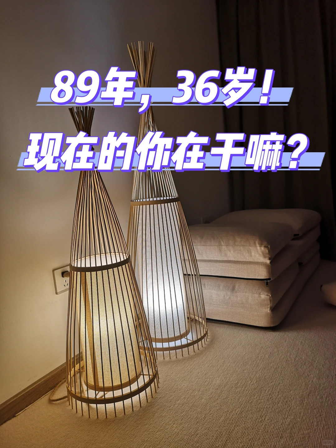 89年，36岁！现在的你在干嘛？