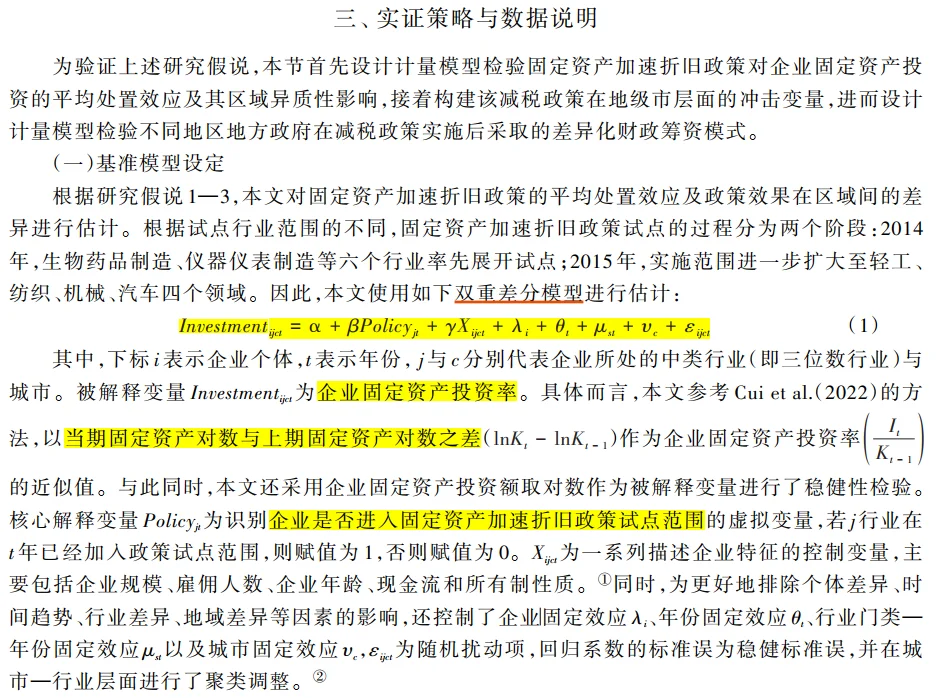 1️⃣2️⃣每日阅读一篇财税顶刊｜经济研究