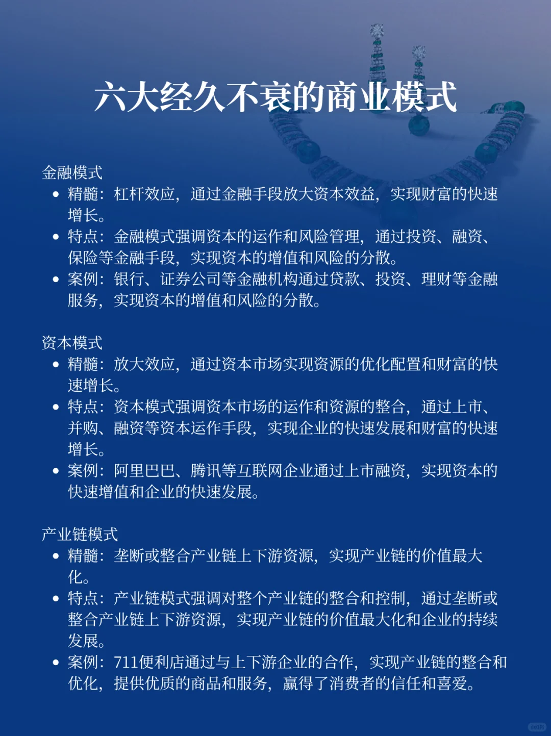 六大经久不衰的商业模式，你了解几个？