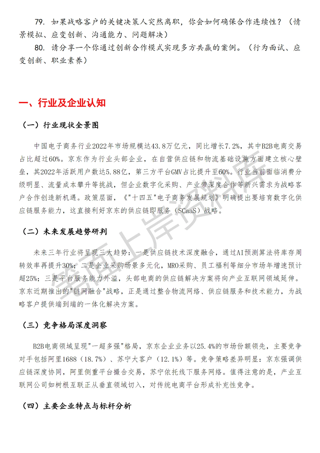 京东战略客户合作经理