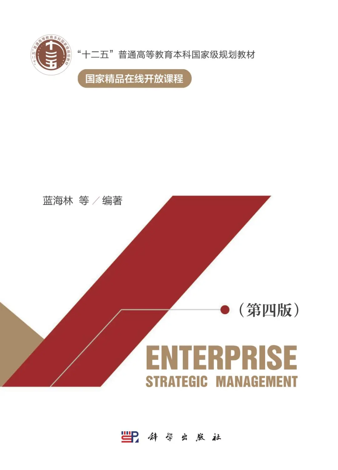 蓝海林等老师主编的企业战略管理（第四版）